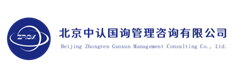 北京中认国询管理咨询有限公司